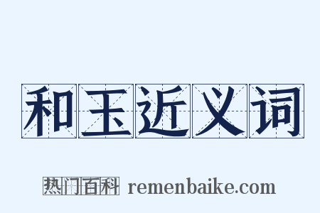 和玉近义词是什么意思的图片